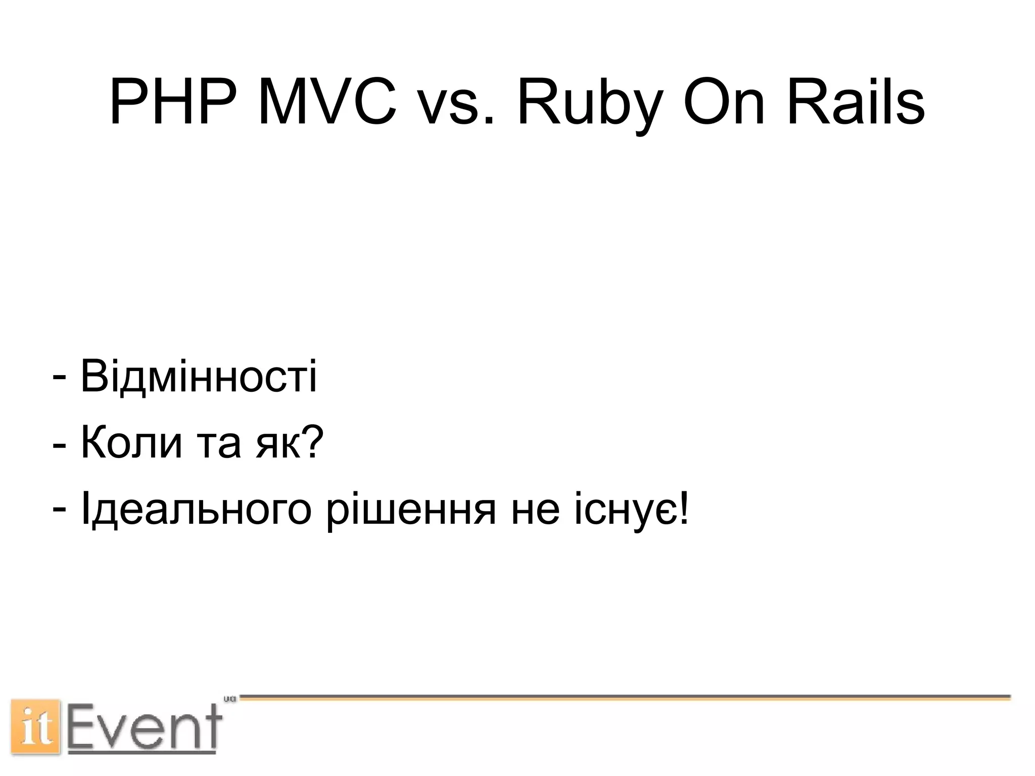 PHP MVC vs. Ruby On Rails Відмінності - Коли та як? Ідеального рішення не існує! 