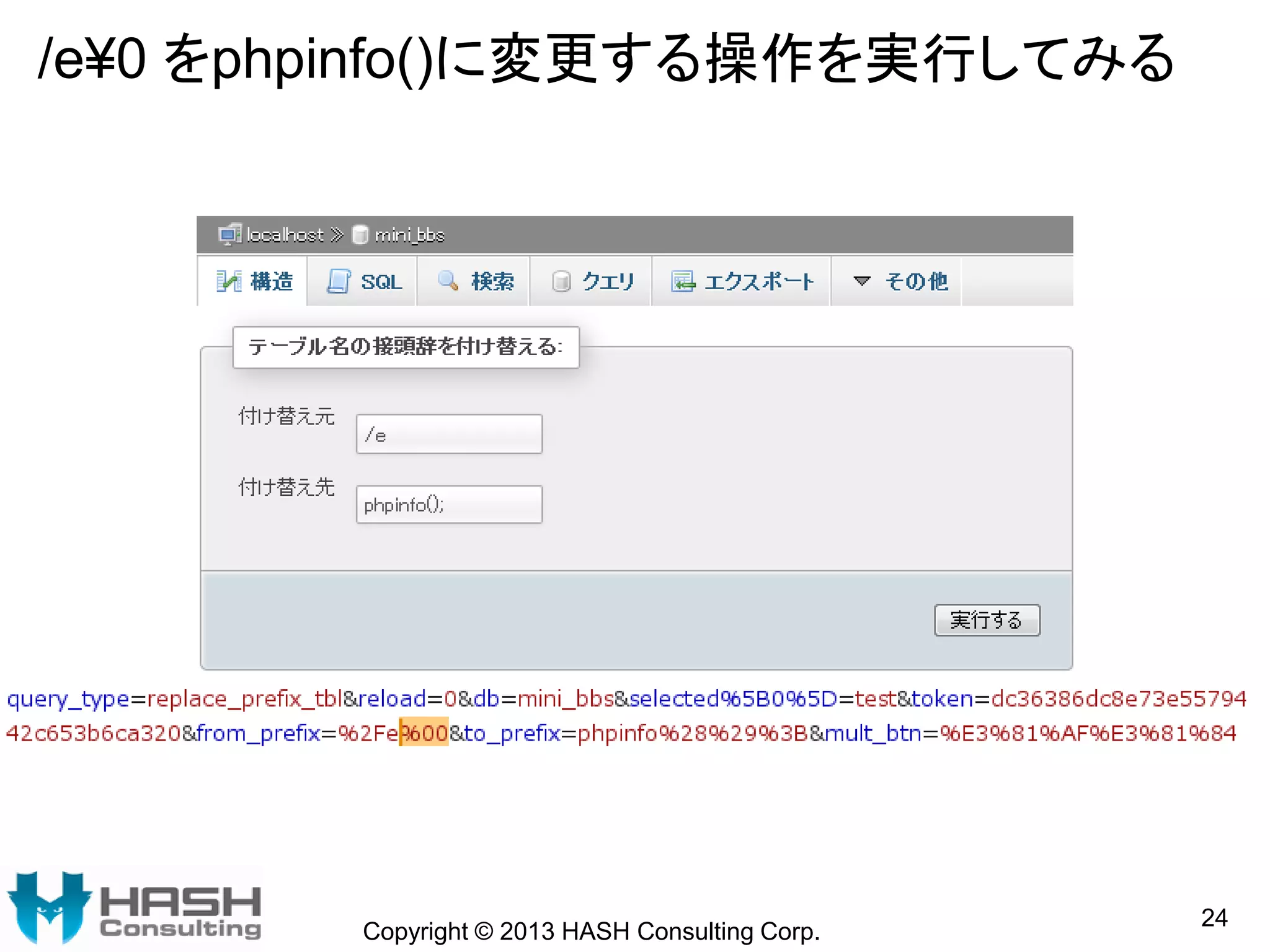 /e¥0 をphpinfo()に変更する操作を実行してみる
Copyright © 2013 HASH Consulting Corp.
24
 
