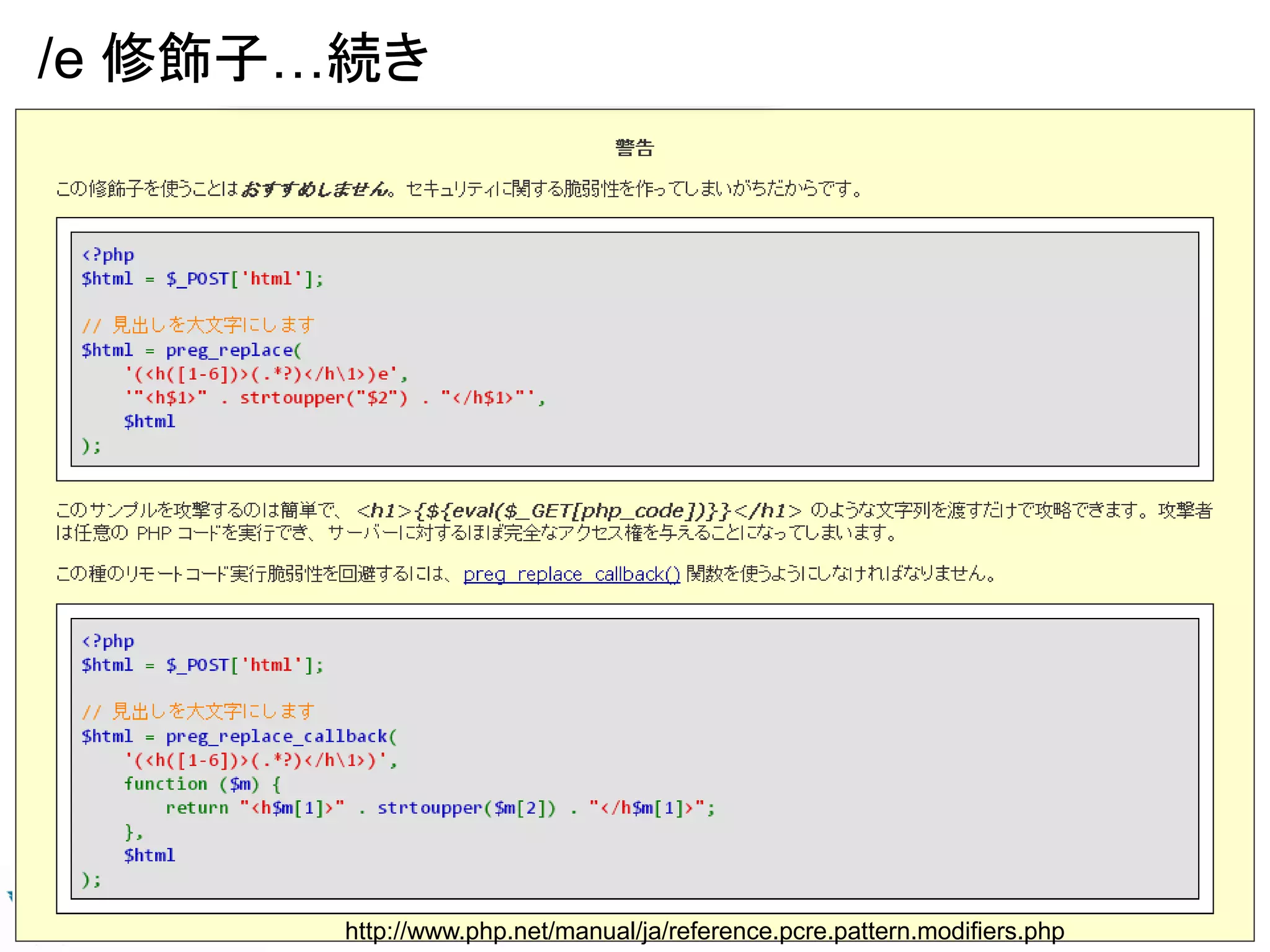 /e 修飾子…続き
28
http://www.php.net/manual/ja/reference.pcre.pattern.modifiers.php
 