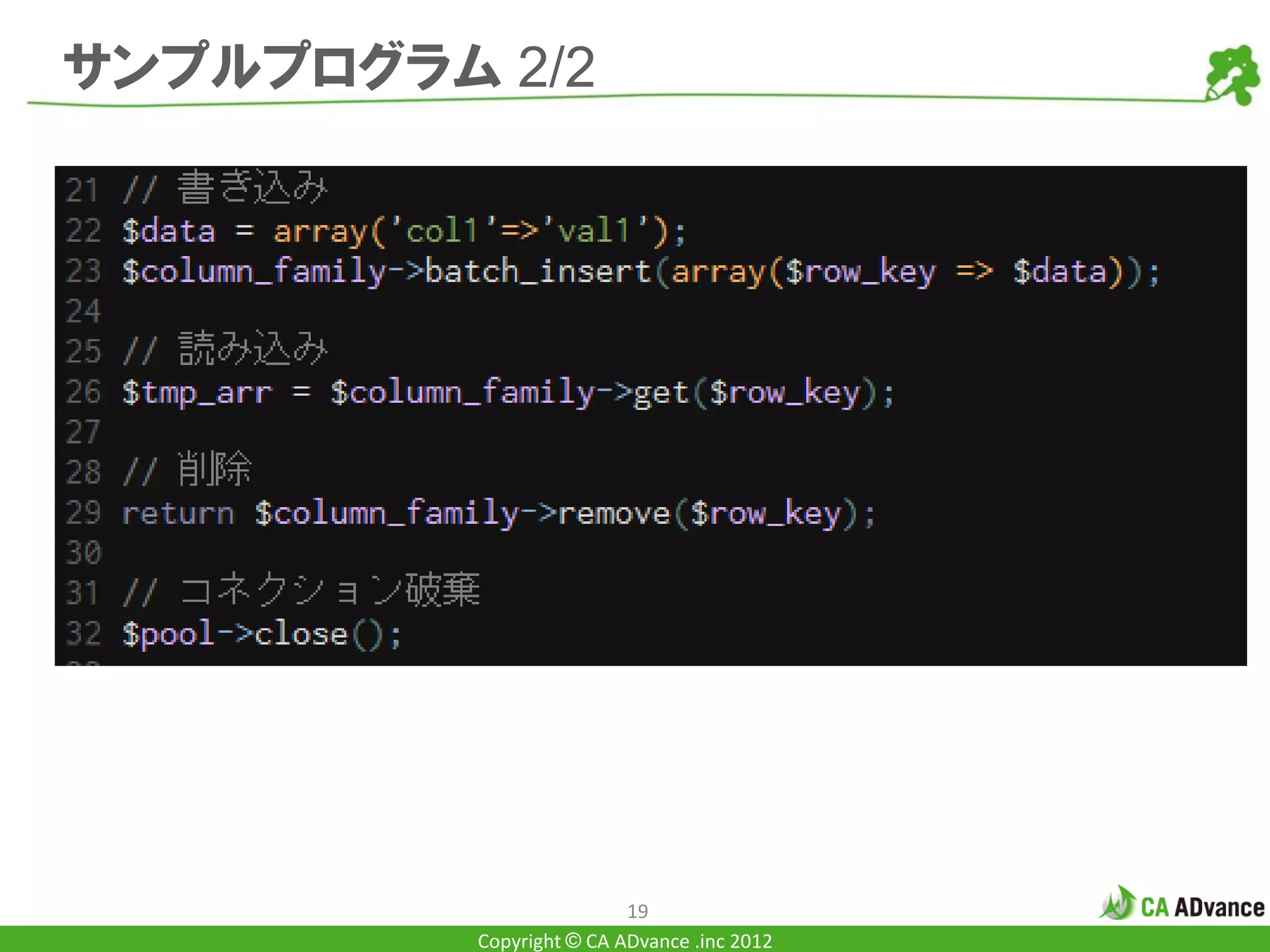 サンプルプログラム 2/2




                          19
          Copyright © CA ADvance .inc 2012
 