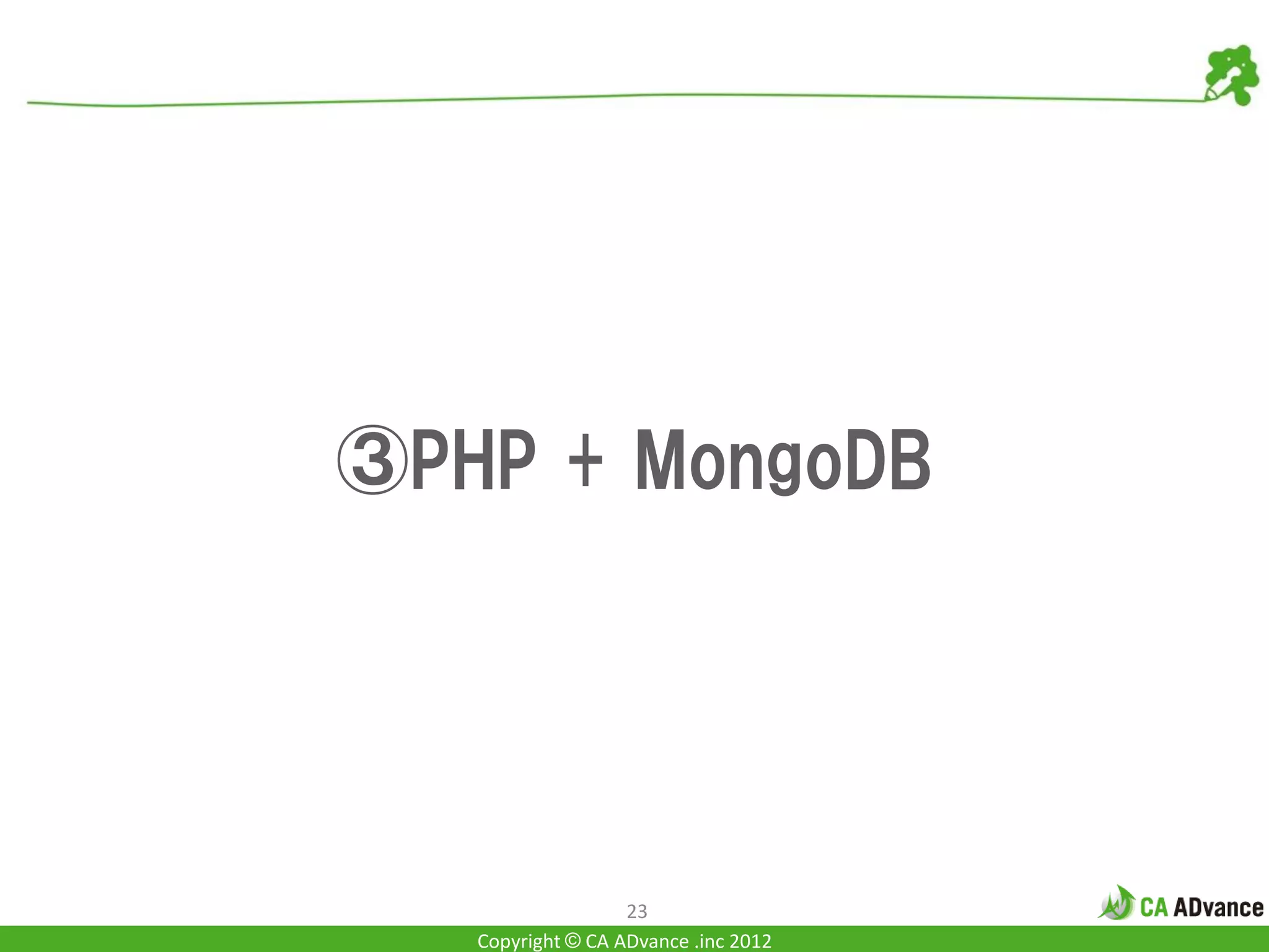 ③PHP + MongoDB




                   23
   Copyright © CA ADvance .inc 2012
 