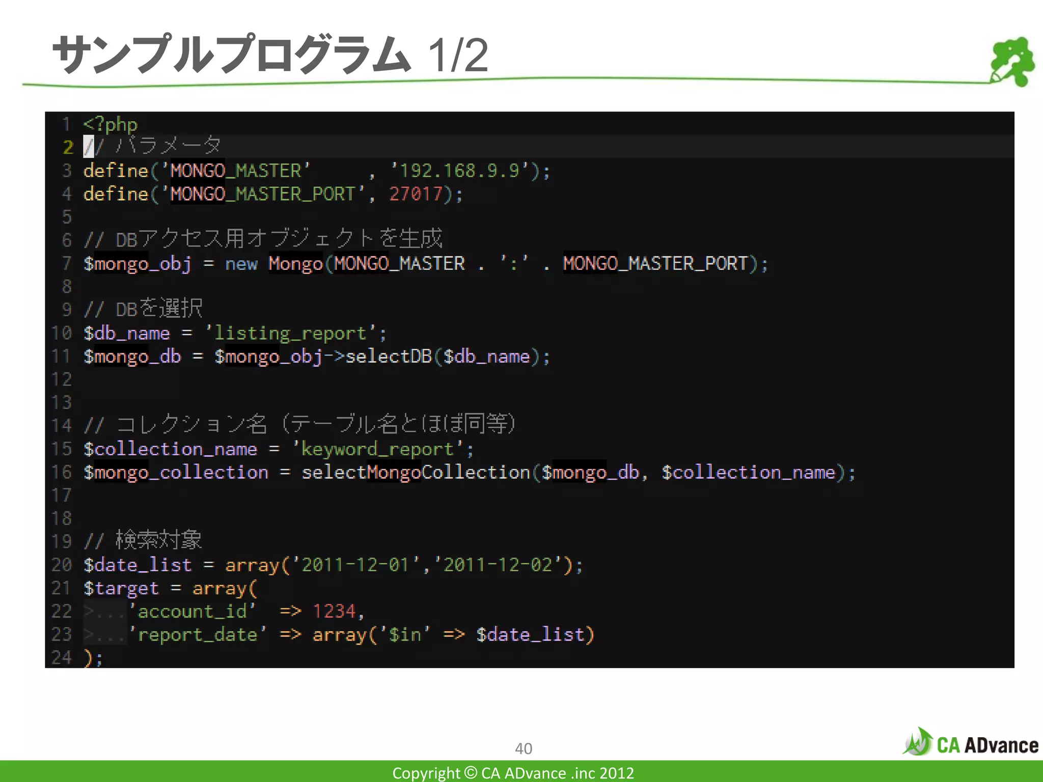 サンプルプログラム 1/2




                          40
          Copyright © CA ADvance .inc 2012
 
