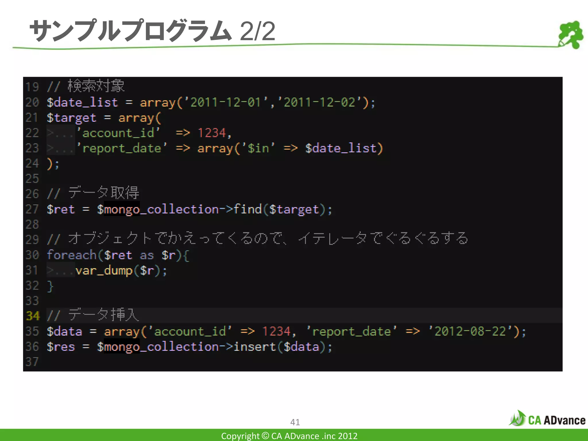 サンプルプログラム 2/2




                          41
          Copyright © CA ADvance .inc 2012
 