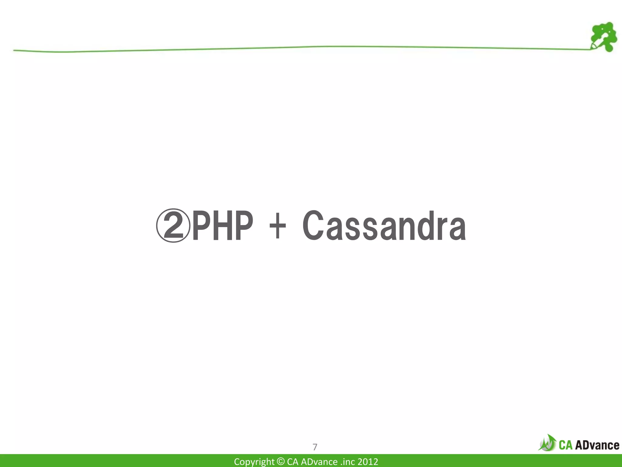 ②PHP + Cassandra




                     7
    Copyright © CA ADvance .inc 2012
 