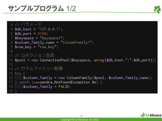 サンプルプログラム 1/2




                          18
          Copyright © CA ADvance .inc 2012
 