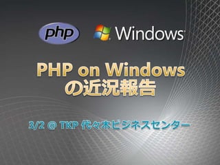 PHP on Windows の近況報告 3/2 @ TKP 代々木ビジネスセンター 