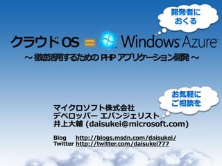 マイクロソフト株式会社
    デベロッパー エバンジェリスト
    井上大輔 (daisukei@microsoft.com)
    Blog    http://blogs.msdn.com/daisukei/
    Twitter http://twitter.com/daisukei777


1
 