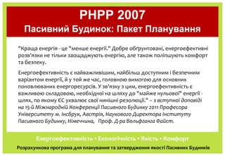 PHPP 2007
  Пасивний Будинок: Пакет Планування
"Краща енергія ‐ це "менше енергії." Добре обґрунтовані, енергоефективні
ро...