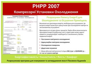 PHPP 2007 - Пакет планування Пасивних Будинків: 