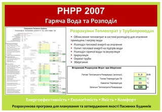 PHPP 2007
                  Гаряча Вода та Розподіл
                                Розрахунки Тепловтрат у Трубопроводах
...