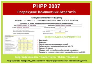 PHPP 2007
          Розрахунки Компактних Агрегатів




                                     Введення Даних та Розрахунки
...