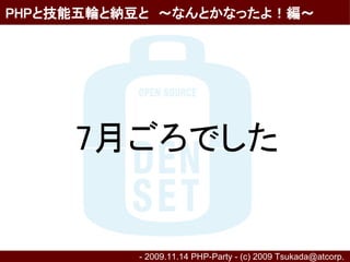 PHPと技能五輪と納豆と　～なんとかなったよ！編～




     7月ごろでした


          - 2009.11.14 PHP-Party - (c) 2009 Tsukada@atcorp.　
 