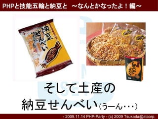 PHPと技能五輪と納豆と　～なんとかなったよ！編～




     そして土産の
   納豆せんべい（うーん・・・）
          - 2009.11.14 PHP-Party - (c) 2009 Tsukada@atcorp.　
 