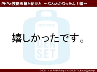 PHPと技能五輪と納豆と　～なんとかなったよ！編～




  嬉しかったです。

          - 2009.11.14 PHP-Party - (c) 2009 Tsukada@atcorp.　
 