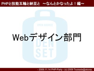 PHPと技能五輪と納豆と　～なんとかなったよ！編～




   Webデザイン部門


          - 2009.11.14 PHP-Party - (c) 2009 Tsukada@atcorp.　
 