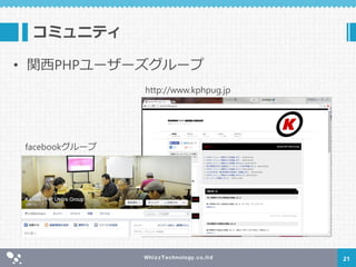 コミュニティ
• 関西PHPユーザーズグループ
21
http://www.kphpug.jp
facebookグループ
 