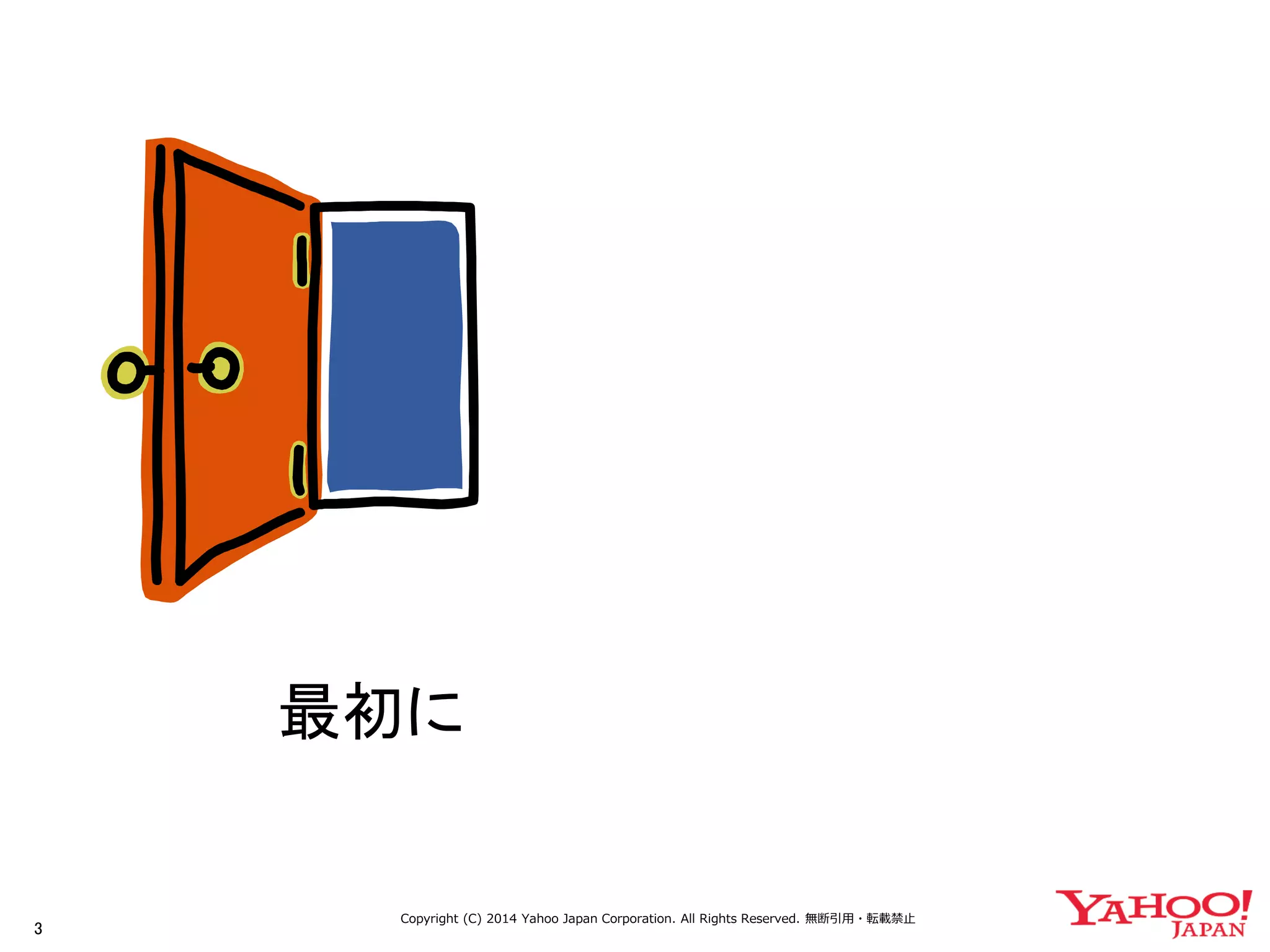 3 
Copyright (C) 2014 Yahoo Japan Corporation. All Rights Reserved. 無断引用・転載禁止 
最初に  