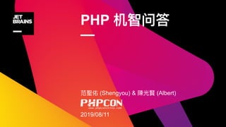 PHP
—
(Shengyou) & (Albert)
2019/08/11
 