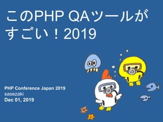 このPHP QAツールが
すごい！2019
PHP Conference Japan 2019
sasezaki
Dec 01, 2019
 
