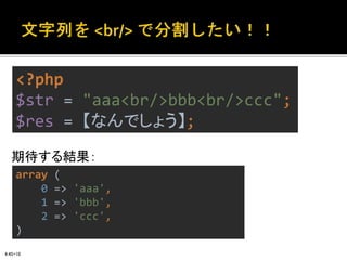 <?php
$str = "aaa<br/>bbb<br/>ccc";
$res = 【なんでしょう】;
array (
0 => 'aaa',
1 => 'bbb',
2 => 'ccc',
)
期待する結果：
4:45+10
 