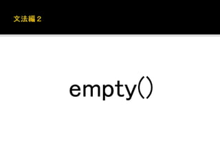 empty()
 