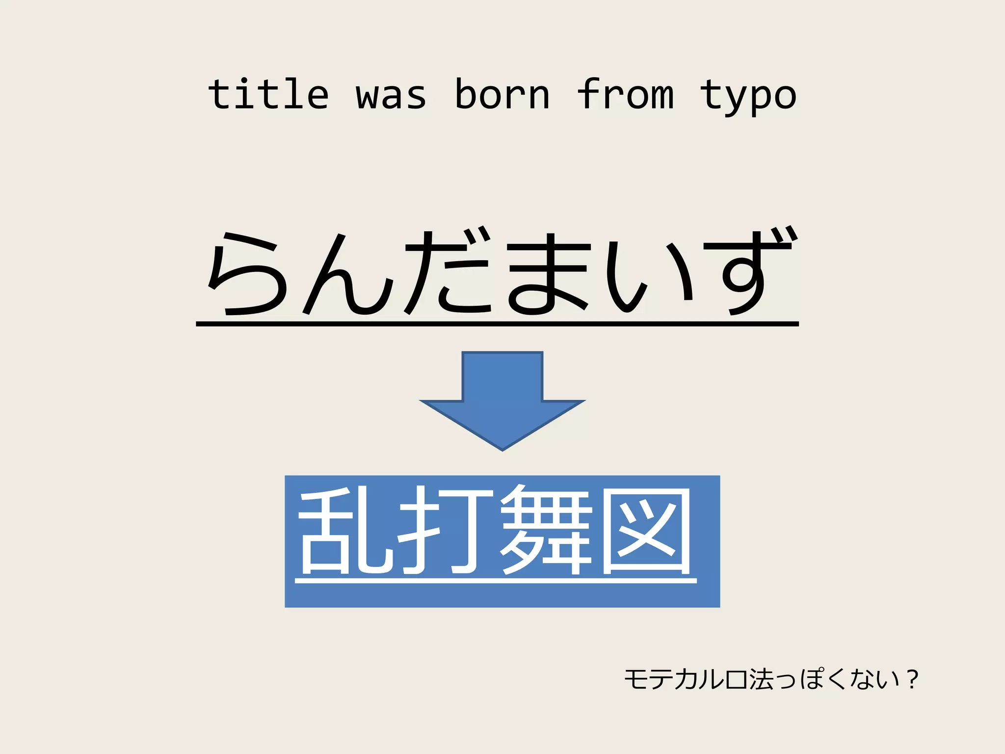title was born from typo
らんだまいず
乱打舞図
モテカルロ法っぽくない？
 