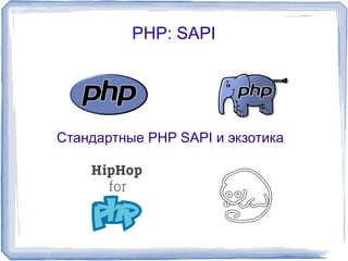 PHP: SAPI
Стандартные PHP SAPI и экзотика
 