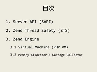 目次
1. Server API (SAPI)
2. Zend Thread Safety (ZTS)
3. Zend Engine
3.1 Virtual Machine (PHP VM)
3.2 Memory Allocator & Gar...