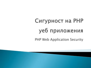 Сигурност на PHPуеб приложения PHP Web Application Security 