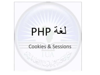 PHP ‫لغة‬
Cookies & Sessions
 