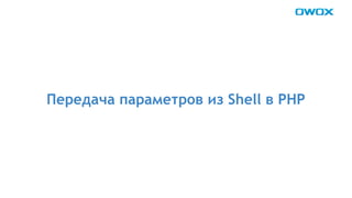 Передача параметров из Shell в PHP 
 