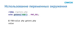 Использование переменных окружения 
 