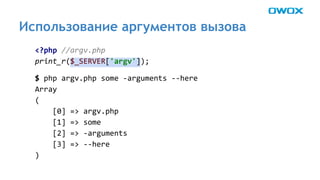 Использование аргументов вызова 
 