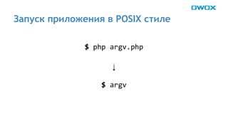 Запуск приложения в POSIX стиле 
↓ 
 