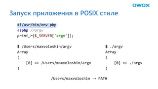 Запуск приложения в POSIX стиле 
→ 
 
