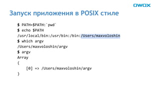Запуск приложения в POSIX стиле 
 