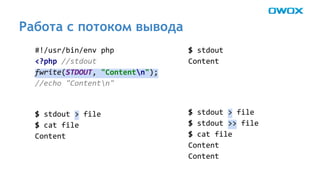 Работа с потоком вывода 
 