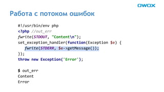 Работа с потоком ошибок 
 