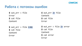 Работа с потоком ошибок 
 