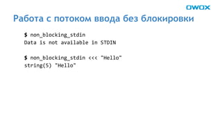 Работа с потоком ввода без блокировки 
 