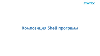 Композиция Shell программ 
 