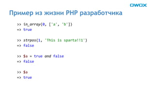 Пример из жизни PHP разработчика 
 
