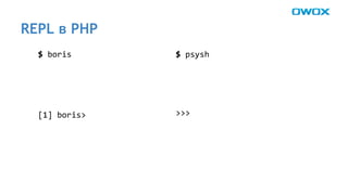 REPL в PHP 
 