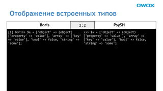 Отображение встроенных типов 
Boris PsySH 
 
