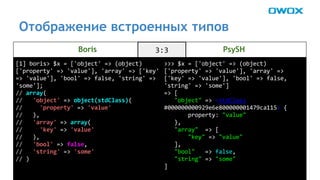 Отображение встроенных типов 
Boris PsySH 
 