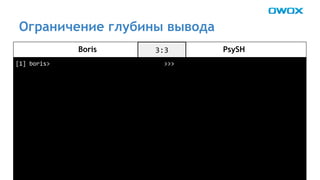 Ограничение глубины вывода 
Boris PsySH 
 