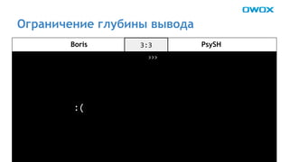 Ограничение глубины вывода 
Boris PsySH 
 
