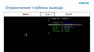 Ограничение глубины вывода 
Boris PsySH 
 