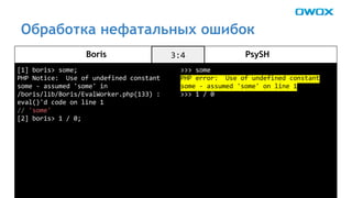 Обработка нефатальных ошибок 
Boris PsySH 
 