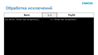 Обработка исключений 
Boris PsySH 
 